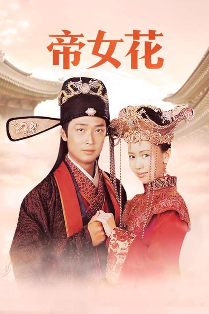改编版的帝女花叫啥？（帝女花剧情介绍）