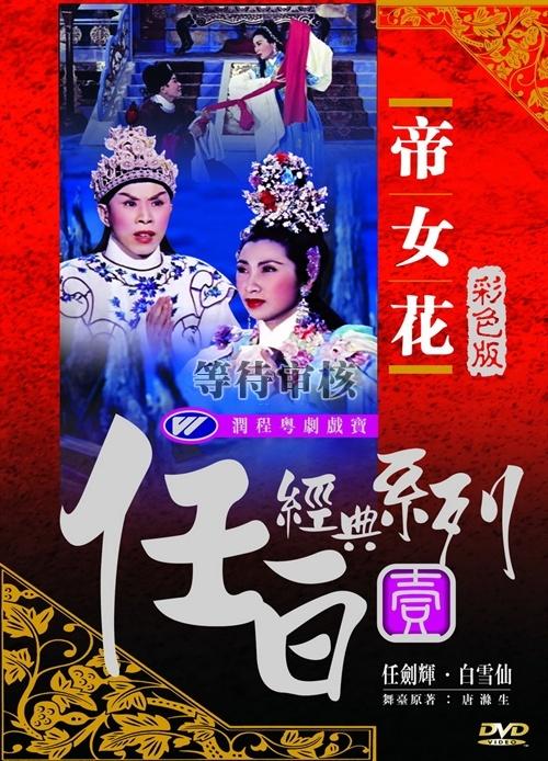 改编版的帝女花叫啥?(帝女花剧情介绍)