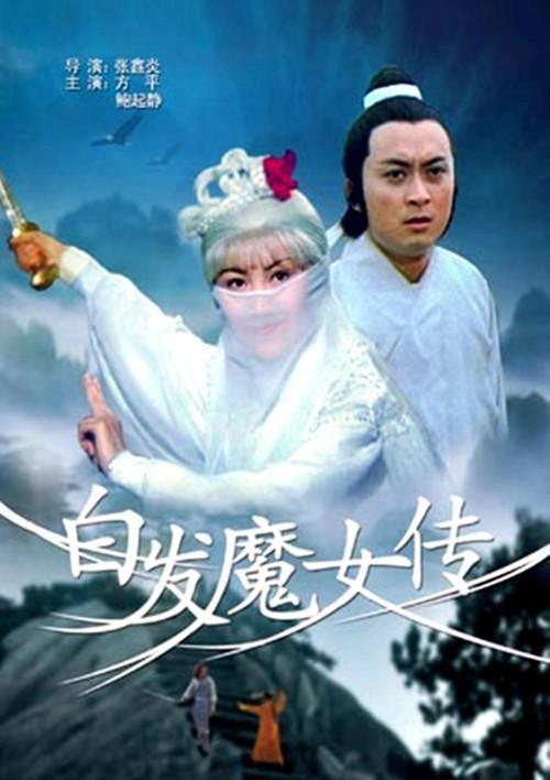 白发魔女传94版国语剧情？（白发魔女剧情介绍）