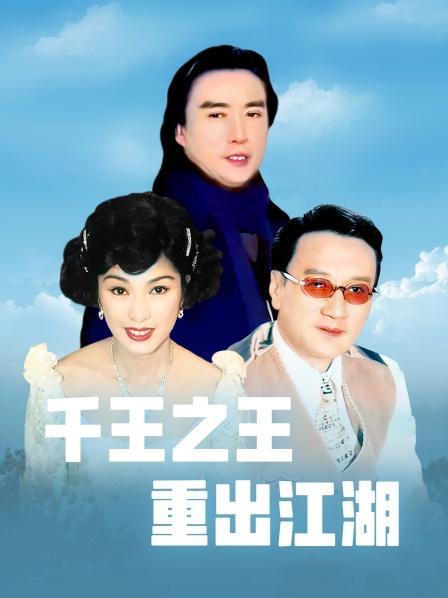 千王之王重出江湖和胜者为王有关联吗?(胜者为王剧情介绍)