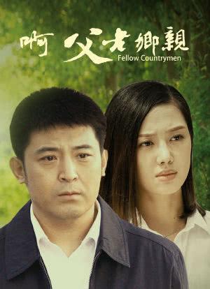 乡亲剧情介绍?(裂变剧情介绍)
