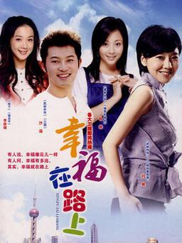 幸福在路上刘东和李莉大结局？（幸福在路上剧情介绍）