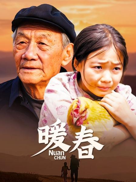 电影《暖春》的主要内容是什么?(暖春电视剧剧情介绍)