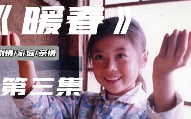 电影《暖春》的主要内容是什么?(暖春电视剧剧情介绍)