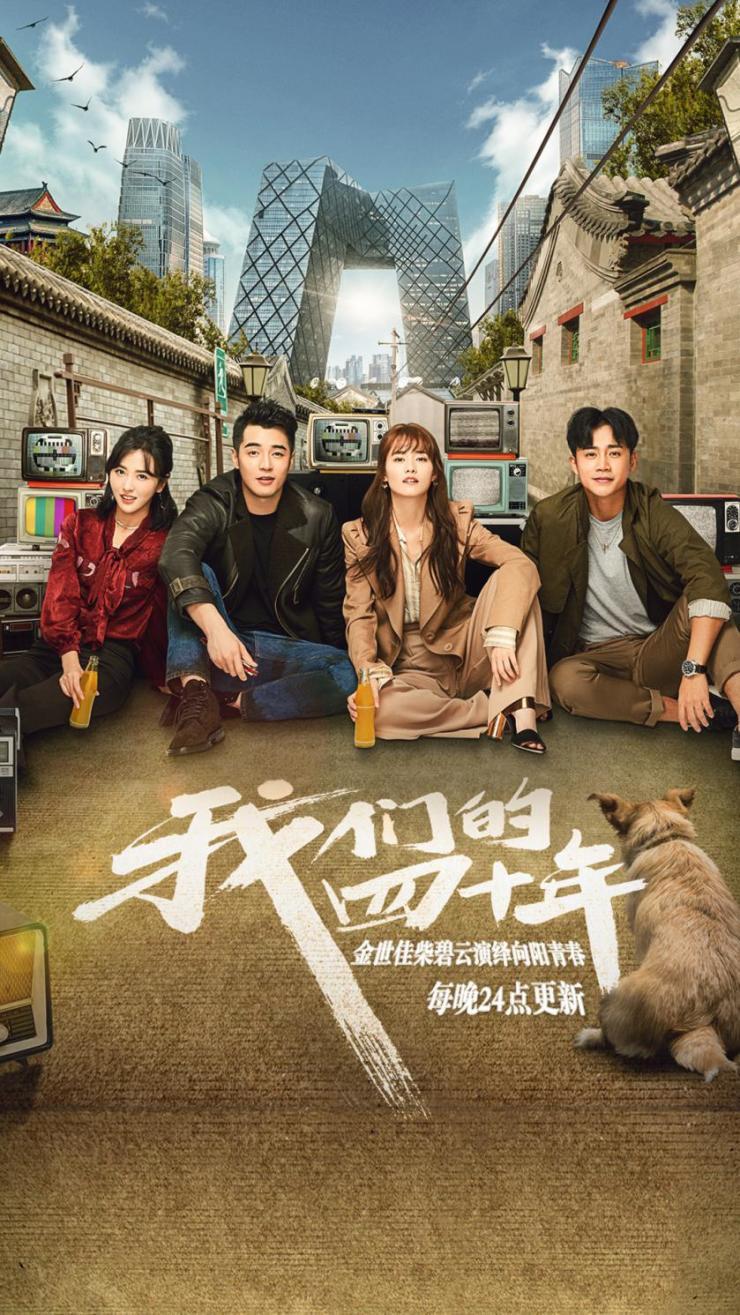 我们的四十年人物介绍及结局？（我们的四十年剧情介绍）
