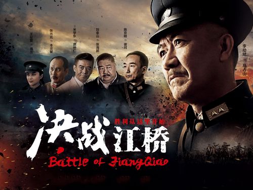 决战江桥片头曲叫什么？（决战江桥剧情介绍）
