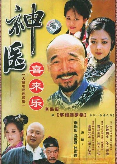 喜来乐给太后看病是第几集?(神医喜来乐剧情介绍)