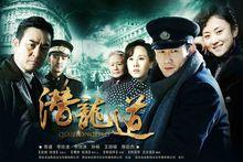 潜龙道剧情介绍？（潜龙电视剧剧情介绍）