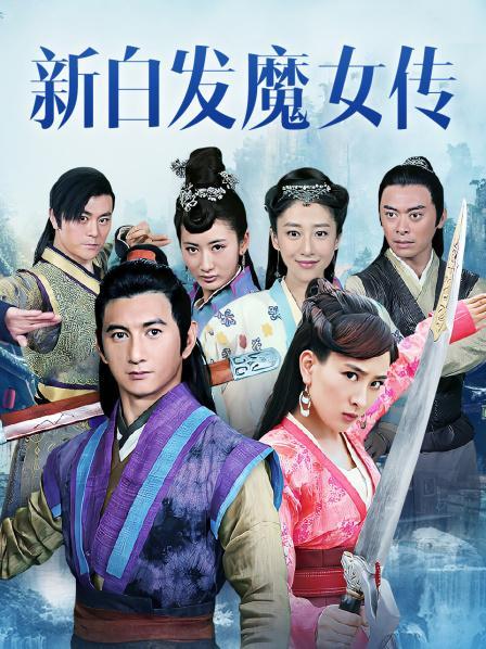 白发魔女传受酷刑是哪一集?(白发电视剧剧情介绍)