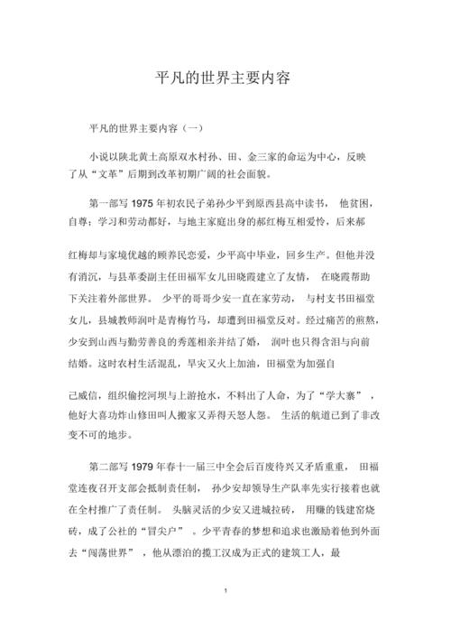 平凡的世界每篇主要内容？（平凡世界剧情介绍）