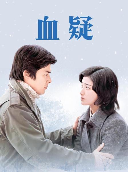血疑是那年上映?(血疑剧情介绍)