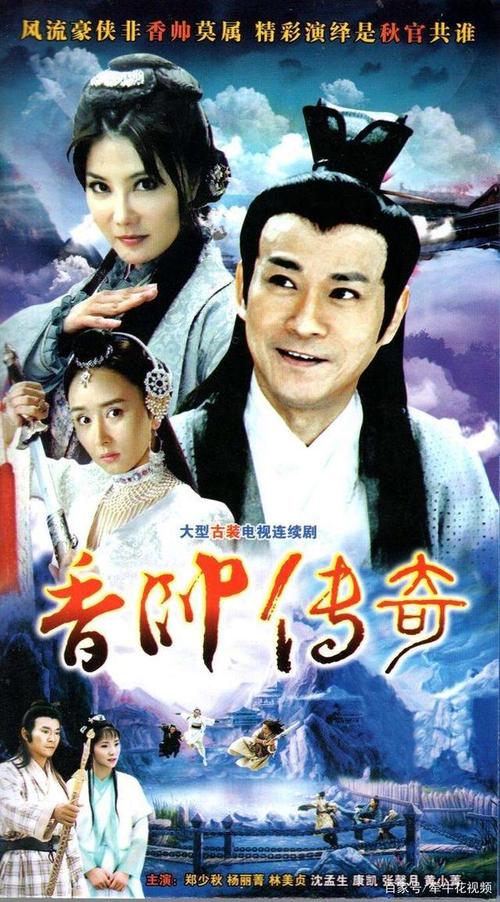 香帅传奇郑少秋版95剧情?(香帅传奇剧情介绍)