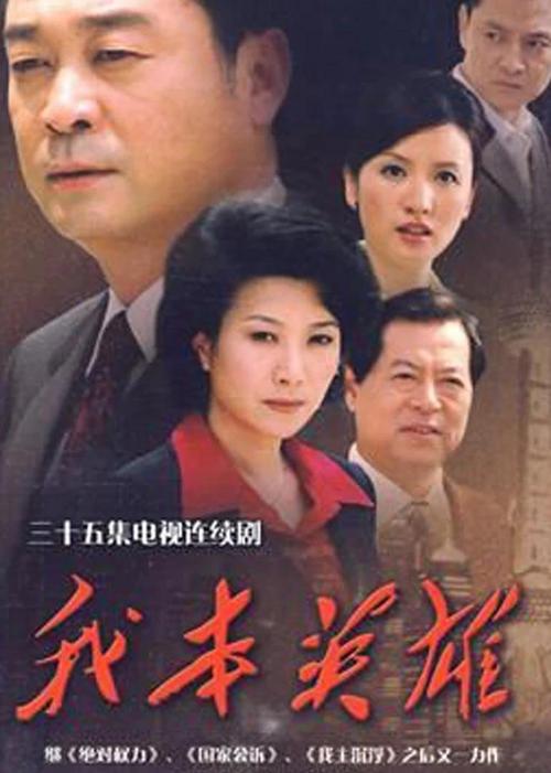 张喜根与郑复仁是哪部电视剧？（我本英雄剧情介绍）