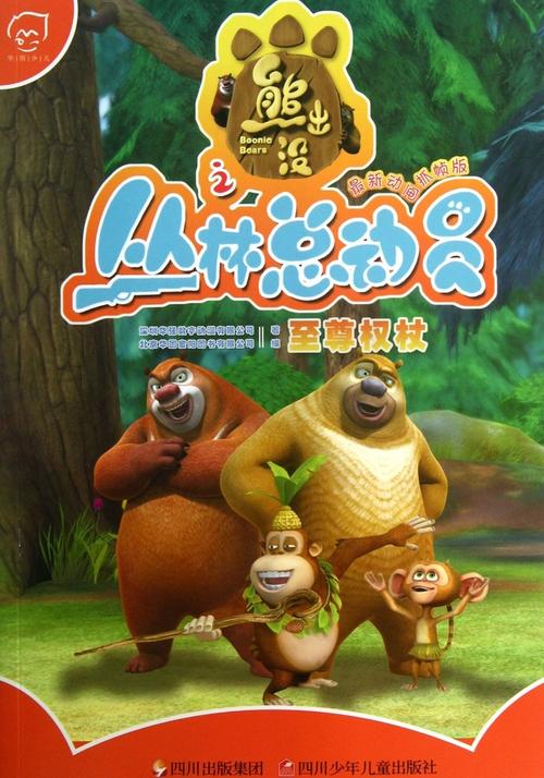 熊出没之丛林总动员全集名称是什么?(熊出没剧情分集介绍)