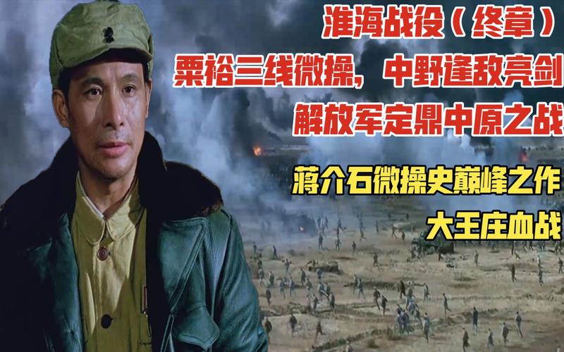 淮海战役第三阶段谁指挥？（粟裕大将剧情介绍）