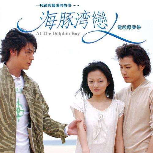 海豚湾恋人马国贤演什么？（海豚湾恋人剧情介绍）