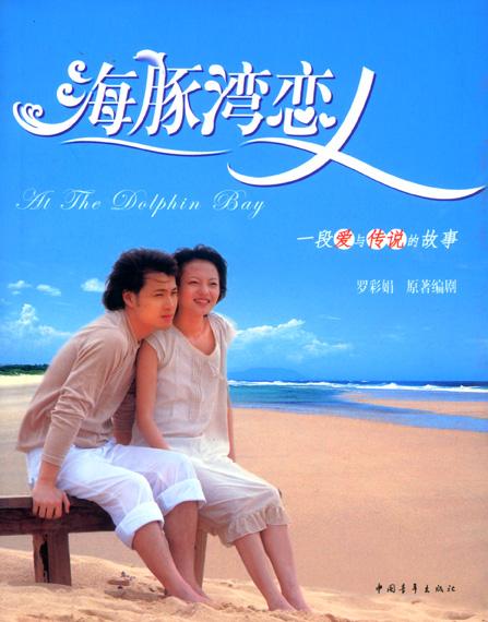 海豚湾恋人马国贤演什么?(海豚湾恋人剧情介绍)