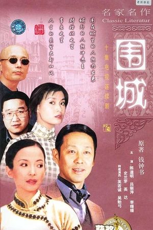 五句话概括围城主要内容?(围城电视剧剧情介绍)