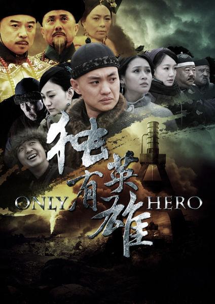 蒯孝珩历史有这个人吗？（独有英雄剧情介绍）