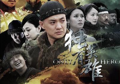蒯孝珩历史有这个人吗?(独有英雄剧情介绍)