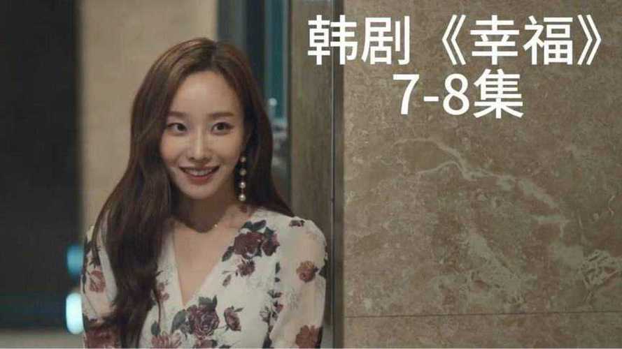 韩剧幸福剧情?(幸福在哪里剧情介绍)