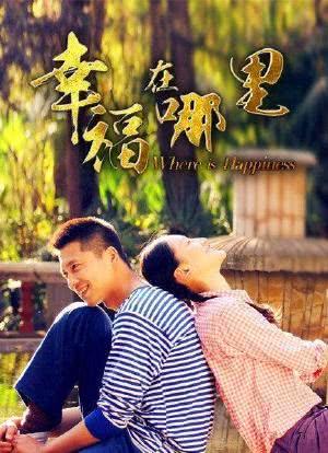 韩剧幸福剧情?(幸福在哪里剧情介绍)