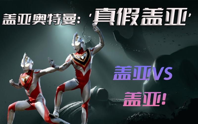 电影盖亚剧情深度解析?(盖亚奥特曼剧情介绍)