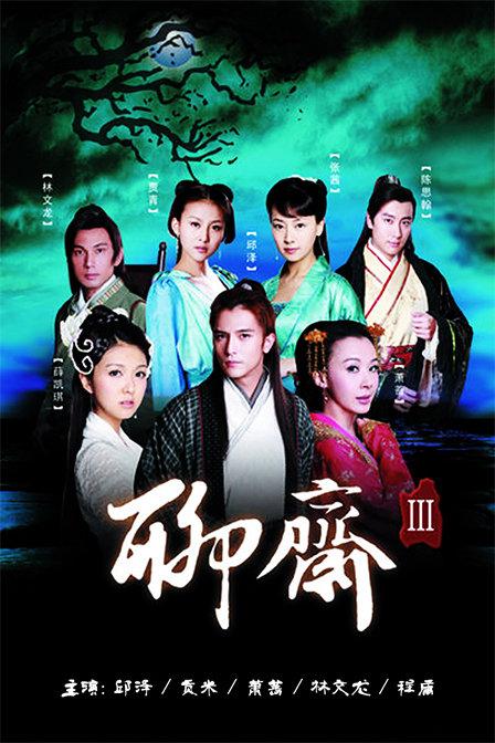 聊斋3有哪几个系列（顺序），演员分别有哪几位？（聊斋3剧情介绍）