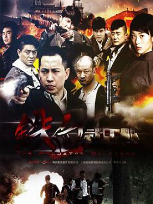 关于执行什么计划的抗战电视剧?(铁血武工队剧情介绍)
