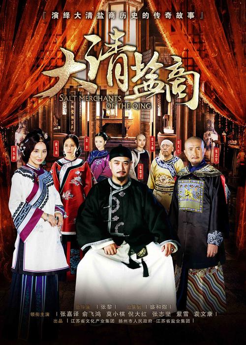 大清盐商什么时候上映？（大清盐商剧情介绍）