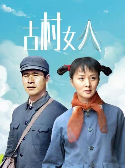 古村女人下大雨是哪一集？（古村女人剧情介绍）
