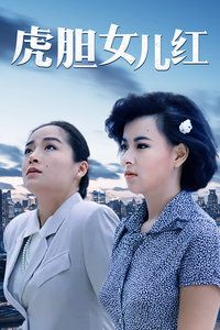 虎胆女儿红结局?(女儿红的剧情介绍)