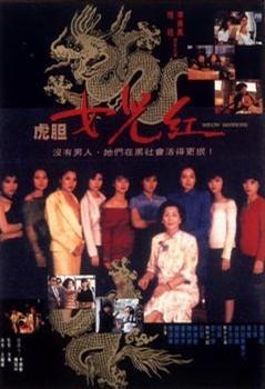 虎胆女儿红结局?(女儿红的剧情介绍)