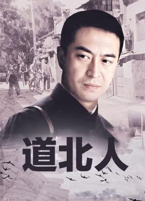道北人仁义和芙蓉结局?(道北人剧情介绍)