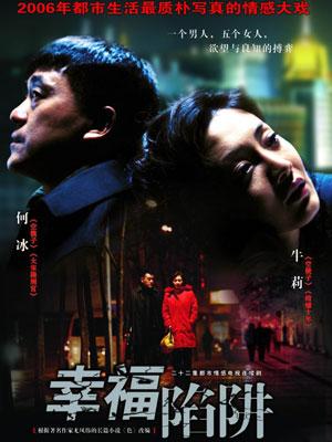 幸福陷阱是哪年拍的？（幸福陷阱剧情介绍）