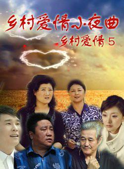 乡村小夜曲下一部是啥?(乡村爱情5剧情介绍)