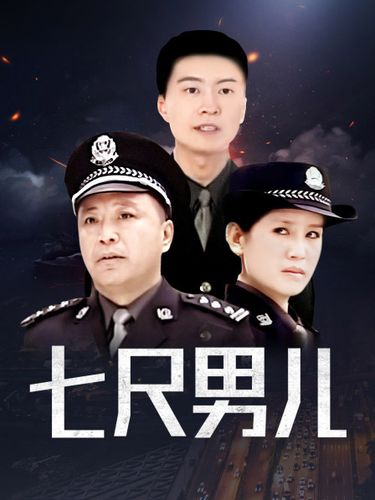 七尺男儿多高多少厘米？（七尺男儿剧情介绍）