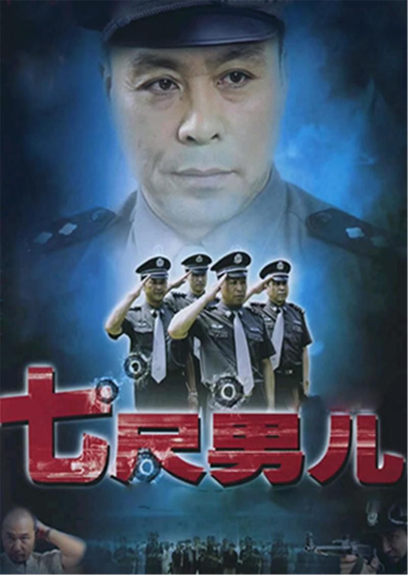 七尺男儿多高多少厘米?(七尺男儿剧情介绍)