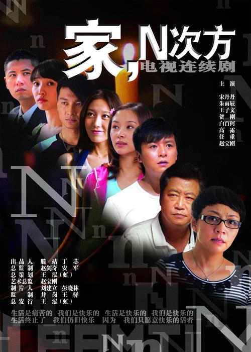 家的n次方是根据什么同名小说改编的?(家的n次方剧情介绍)