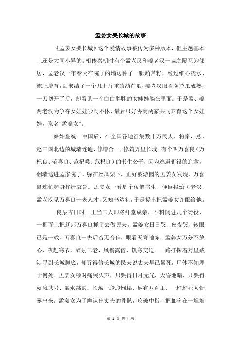 孟姜女哭长城这个故事的主要内容是什么?(幸福的眼泪剧情介绍)