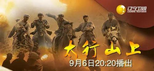热血太行有几集？（太行山上剧情介绍）