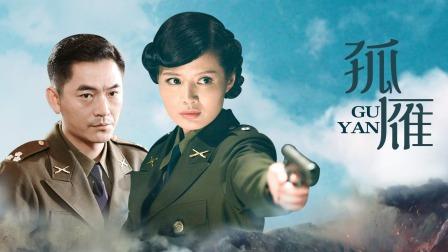 元曲五大历史剧？（电视剧孤雁剧情介绍）