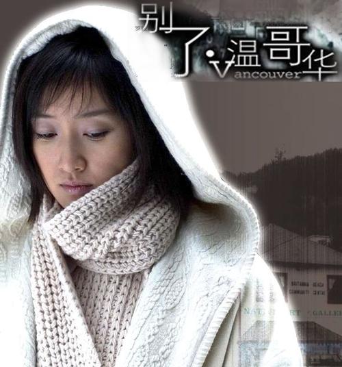 任晓雪最后是个什么样的结局?(别了温哥华剧情介绍)