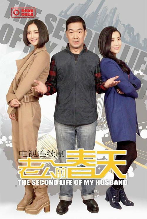 老公的春天上映时间？（老公的春天剧情介绍）