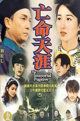 求一部老电视剧刘松仁主演的亡命天涯?(亡命天涯剧情介绍)