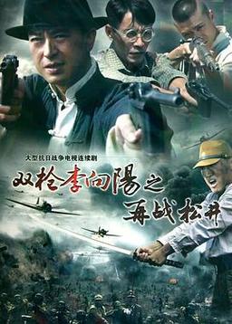 张嘉译所有电视剧全集?(双枪剧情分集介绍)
