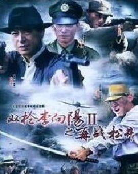 张嘉译所有电视剧全集?(双枪剧情分集介绍)