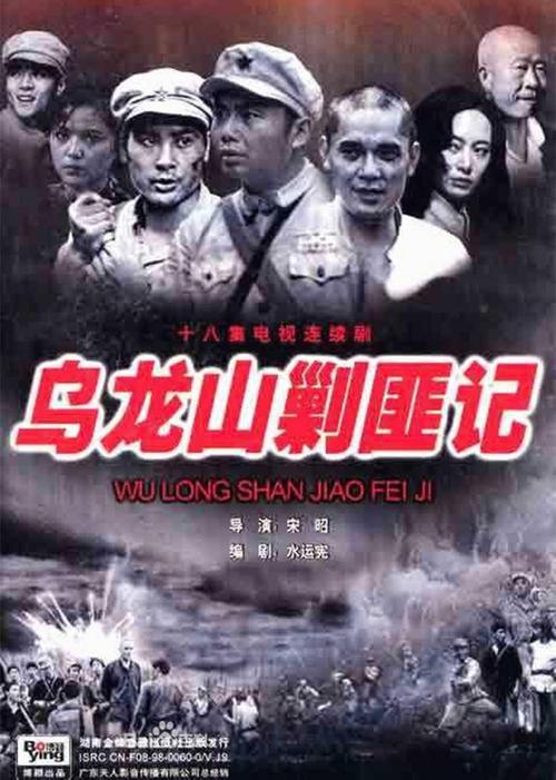 乌龙山剿匪记歌曲原唱？（乌龙山剿匪记剧情介绍）