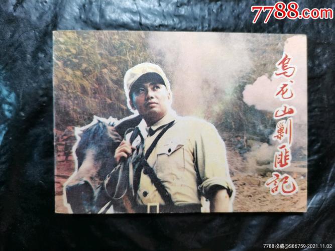 乌龙山剿匪记歌曲原唱?(乌龙山剿匪记剧情介绍)