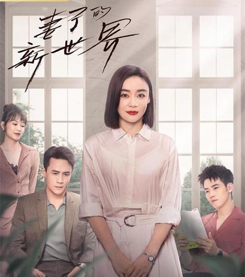 妻子的新世界星期几更新？（犀利人妻剧情介绍）